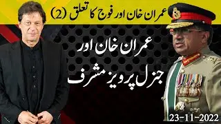 Relation between Imran Khan and Army: Imran Khan & Gen Pervez Musharraf (Part-2)