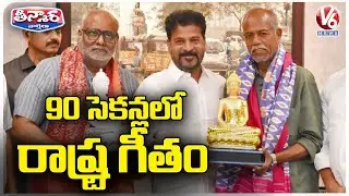 Ande Sri And MM Keeravani Meets CM Revanth Reddy For Telangana Formation Song | V6 Teenmaar