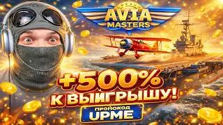 AVIAMASTERS ПРОМОКОД UPme +500% | Бонус в Aviamasters и стратегия игры