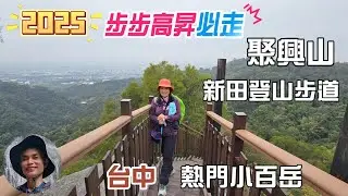 2025台中熱門小百岳聚興山，新田登山步道，一日抓三座小百岳，聚興山、暗影山及阿罩霧山，新田登山步道，遊客絡繹不絕，風景優美，展望遼闊， 1063階的枕木階梯，步步高昇。