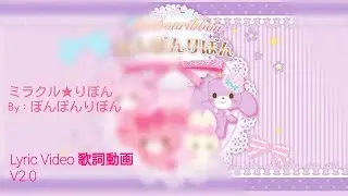 [CORRECTION V2.0] BonBonRibbon - ミラクル★りぼん (Lyric)