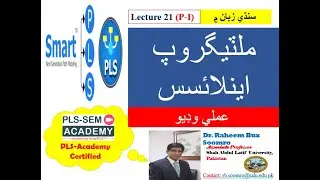 Smart PLS-SEM: Lecture 21 (P-I) Multigroup Analysis (عملي وڊيوسنڌي زبان ۾)