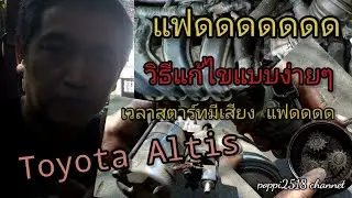 Toyota Altis วิธีแก้ปัญหามอเตอร์สตาร์ทมีเสียงดังแฟดดดด
