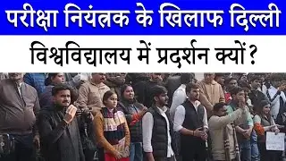 परीक्षा छोड़ अपने समर्थकों के साथ प्रदर्शन करने क्यों उतरे DUSU अध्यक्ष Aryan Maan |Delhi University