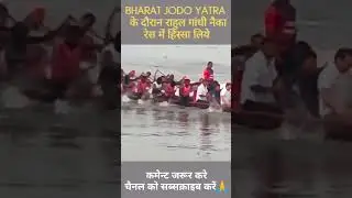 #rahulgandhi bharat jodo yatra में नौकारेस में हिस्सा लिए|   | भारत जोड़ो यात्रा today route