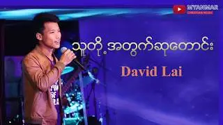 Myanmar Christian Music - သူတို့အတွက်ဆုတောင်း (David Lai) | Audio