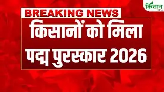 Padma Awards 2026 : इन किसानों को मिला पद्म श्री,  Actor Dharmendra को पद्म विभूषण। Breaking News