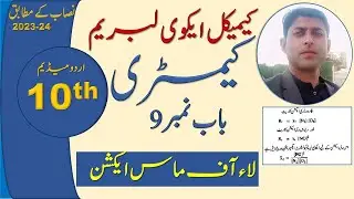 Class 10 Chemistry Chapter 9 - Law of Mass Action - 10th Class Chemistry Chapter 1