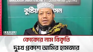 কোকোর নাম বি'কৃ'তি, দুঃখ প্রকাশ করলেন আমির হামজা | Bangla Edition