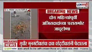 Ajit Pawar Baramati। 2 महिन्यांपूर्वी अजितदादांच्या घरासमोर जादूटोणा?घडलेल्या घटनेचा व्हिडीओ व्हायरल