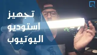 HOME YOUTUBE SETUP - تجهيز استوديو اليوتيوب