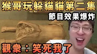 【猴哥速看】節目效果爆炸！猴哥和朋友們玩躲貓貓第二集，太逆天了，每次都能讓人輕鬆就找到，觀衆：笑死我了！✨猴哥錄播 - 📁20251230 - 第四集┃蘭林漢