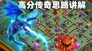 【图腾雷龙】玩龙想要快速出思路，看好多头就行了