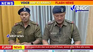 Jaigaon News : Jewellery Shop Theft Cracked: Jaigaon Police Recover Gold, Arrest Accused Employee