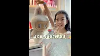 11岁小学生挑战做出比Zimomo还高的干泡沫成功了吗？！ #充实有趣的暑假 #充实有趣的盛夏 #拉布布 #干泡沫 #小学生 @抖音精选官方账号 @抖音创作灵感 @抖音亲子