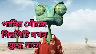 পানির খোঁজে গিরগিটি যখন যুদ্ধে নামে || Rango movie explained in bangla #funny #comedy #jokes