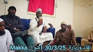 Harouna Gakou لقاء وزيارة Makka