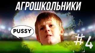 АГРОШКОЛЬНИКИ #4 [PUSSY]