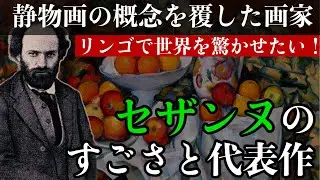 セザンヌの凄さとは？静物画の概念を超えたセザンヌならではの視点を解説〜印象派・近代絵画の父