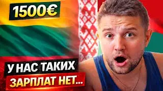1500€ в Литве?! Беларус в шоке.