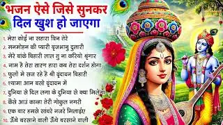 भजन ऐसे जिसे सुनकर दिल खुश हो जाएगा | Most Popular Krishna Bhajan 2026 | Radha Krishna Bhajan