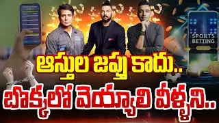 బొక్కలో వెయ్యాలి వీళ్ళని | ED Attaches Assets of Yuvraj Singh, Sonu Sood, in Betting case | Dial New