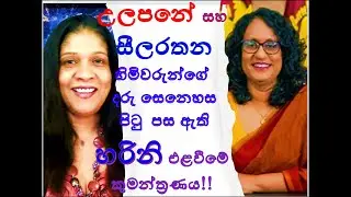 උලපනේ සහ සීලරතන හිමිවරුන්ගේ දරු සෙනෙහස පිටු පස ඇති හරිනි එළවීමේ කුමන්ත්&zwj;රණය !RNK London Talks#hems@