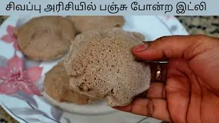 நீரிழிவு நோயை கட்டுப்படுத்தும் சிவப்பு அரிசி இட்லி |Red Rice Idli
