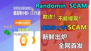 randomix.org 欺诈！NOPAY! SCAM！不要去参与！刚刚倒闭，新鲜出炉！