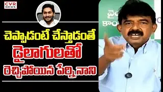జగన్ చెప్పాడంటే చేస్తాడంతే.. డైలాగులతో నాని కౌంటర్ | Perni Nani Mass Counter To CM Chandrababu | CVR