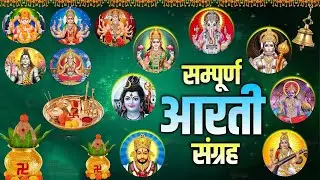संपूर्ण आरती संग्रह | Most Popular Aarti Collection | Nonstop Bhakti | Sampuran Aarti | Hindu Aarti