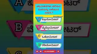 Chanal subscribe ಮಾಡಿ #pcexam2023 #upsckannada #gk #upscexam #sda #sscexams #fdaexam #gkquiz #quiz
