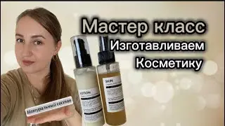 МАСТЕР КЛАСС ПО ИЗГОТОВЛЕНИЮ НАТУРАЛЬНОЙ КОСМЕТИКИ|Master Class|we make natural cosmetics|KOREA