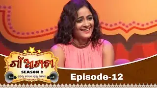 Gaon Akhada Season 2 | Full Ep  12 | Tarang Reality Show | Papu Pom Pom | Eli Padhi