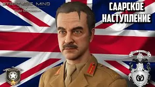 Саарское Наступление в Strategic Mind: Fight for Freedom (Ранний Доступ)