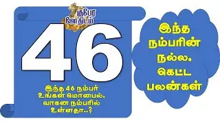 #46 #numerology #rajanilai #mobilenumber #fancynumber #luckynumber  #rasipalantoday  #astrology