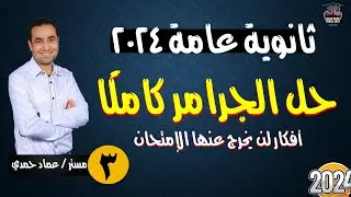 ثانوية عامة 24 | حل علي جرامر الانجليزي كامل | ليلة الإمتحان الثالثة
