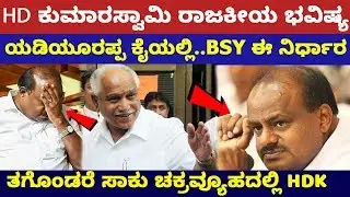 ಯಡಿಯೂರಪ್ಪ ಕೈಯಲ್ಲಿ HDK ಭವಿಷ್ಯ | Telephone tapping laws in India and what Kumaraswamy government did
