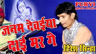 हिरेश सिन्हा - जनम देवईया दाई मर गे I Janam Dewaiya Dai Mar Ge - Hiresh Sinha I CG RAMAYAN LIVE 2021