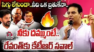 నీది ఒక బ్రతుకేనా.. KTR Open Challenge to CM Revanth & BRS Defected MLA's | Aadya TV