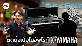 เปิดใจทำไมต้องเลือกใช้ Upright Piano มือสอง เสียงดีกว่า?