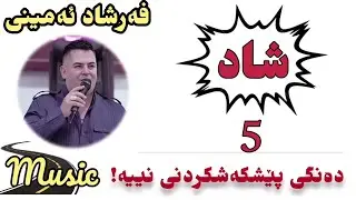 فەرشاد ئەمینی (شاد) هیچ دەنگێکی نییە پێشکەشی بکات