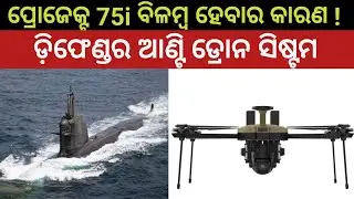 Project 75i Delay !!! The Defender Anti-Drone System || ନୌସେନାର 75i ପ୍ରୋଜେକ୍ଟ ବିଳମ୍ବର କାରଣ #p75i