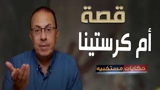 507 - قصه ام كريستينا .. #حكايات_مستخبيه