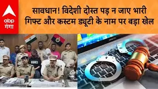Delhi Crime Arrest : फेसबुक वाला 'जहरीला' गिफ्ट' लाखों लूटने वाले इंटरनेशनल गैंग का अंत | ABP GANGA