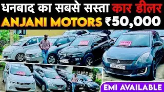 Second Hand Car in Dhanbad Jharkhand Anjani Motors Dhanbad मात्र ₹50,000 में कर ले जाओ 😱😱Car bazaar 
