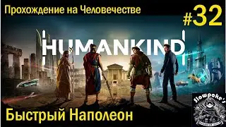 S3E32. Humankind. Прохождение на 