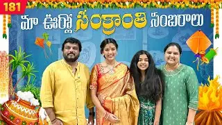 మా ఊర్లో  Sankranthi Sambaralu | VAAS Family | Telugu Vlogs