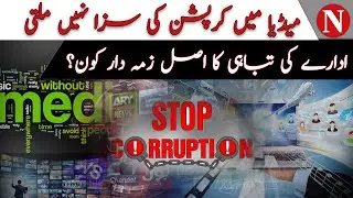 No Punishment for Media Corruption &mdash; Who&rsquo;s Really Responsible?