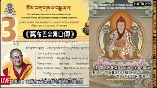 03.【遍智篤布巴·喜饒堅贊全集十六】口傳 The oral transmission of the sixteen-volume Collected Works of Jonang Dolpopa